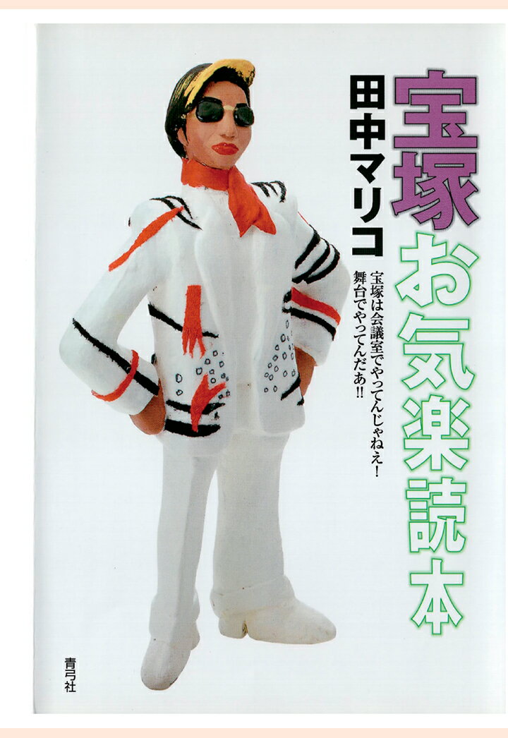 【POD】宝塚お気楽読本
