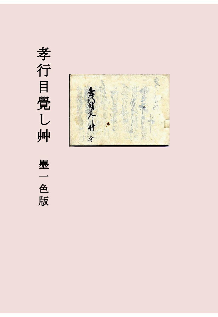 【POD】孝行目覺し艸　墨一色版