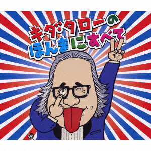 【国内盤CD】キダ・タロー ／ 浪花のモーツァルト キダ・タローのほんまにすべて[3枚組]