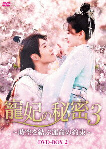 寵妃の秘密3 〜時空を結ぶ運命の約束〜 DVD-BOX2