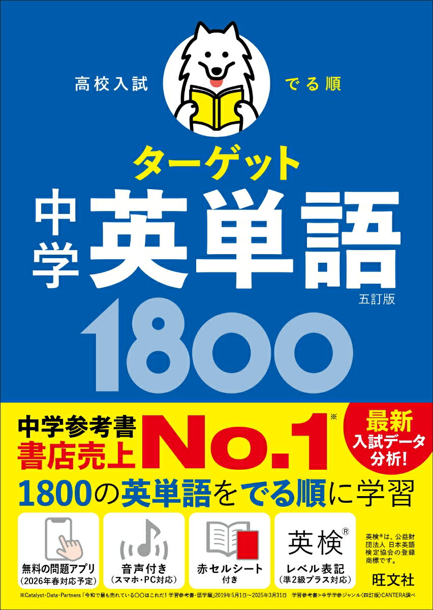 高校入試 でる順ターゲット 中学英単語1800 五訂版