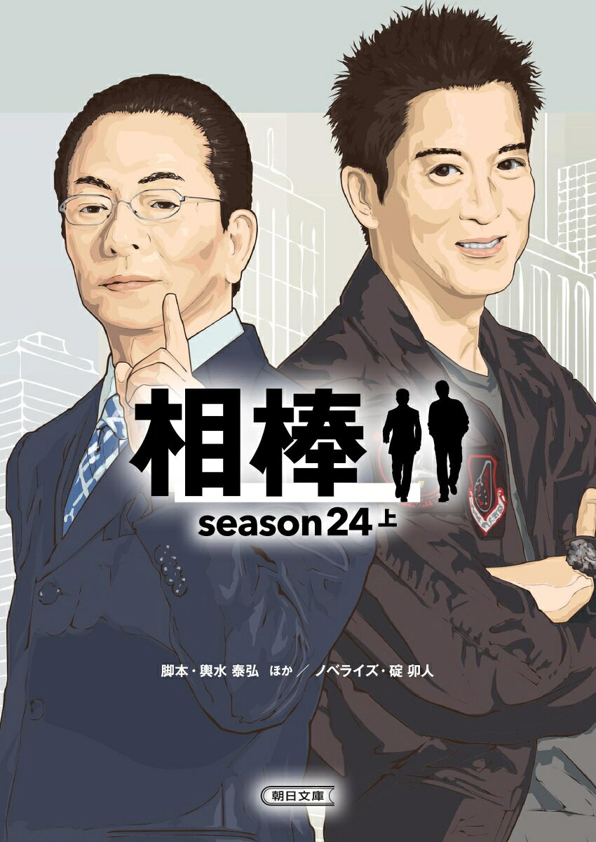 時代を映す 国民的ドラマを文庫で！死刑判決の出ている強盗殺人の冤罪疑惑について捜査依頼を受けた特命係。現場を見たい右京は人間国宝の講談師に弟子入り、潜入捜査することに。講談師一門の屋敷で何が起きたのか？特命係が驚愕の真相に迫る「死して償え」、不自然な形でSNSの更新が止まり、一部ファンが騒いでいる動画に事件性を嗅ぎ取った特命係と伝説の事件師との攻防を描く「ティーロワイヤル」など、シーズン前半6編を収録。《連続ドラマ第24シーズンの放送第1話〜第7話を収録》-------第一話 「死して償え」　脚本・輿水泰弘第二話 「警察官B」　脚本・徳永富彦第三話 「みんな彼女を好きになる」　脚本・真野勝成第四話 「昭和100年」　脚本・川崎龍太第五話 「ティーロワイヤル」　脚本・真野勝成第六話 「息子」　脚本・真野勝成ーーーーーーー