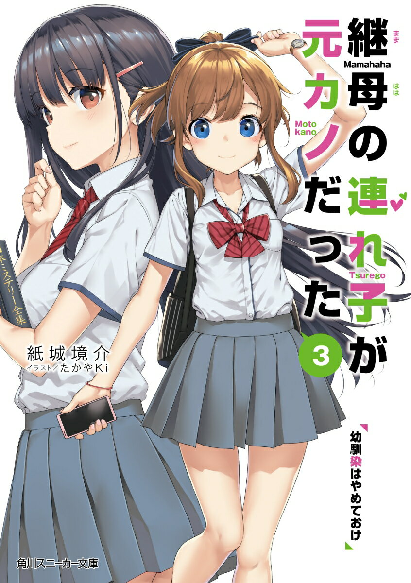 継母の連れ子が元カノだった3 幼馴染みはやめておけ （角川スニーカー文庫） [ 紙城　境介 ]