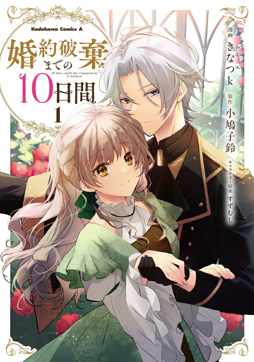 婚約破棄までの10日間　（1）