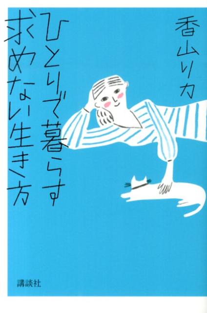 ひとりで暮らす求めない生き方