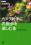 カメラ片手に花散歩を楽しむ本