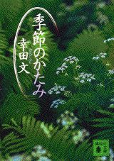 季節のかたみ （講談社文庫） [ 幸田文 ]