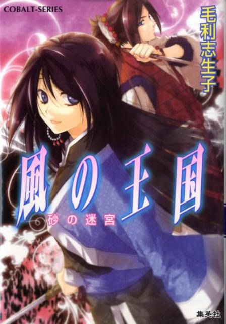 風の王国（砂の迷宮）