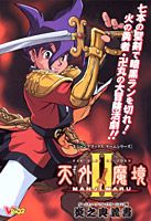 天外魔境2（ツー）　Manjimaru炎之奥義書