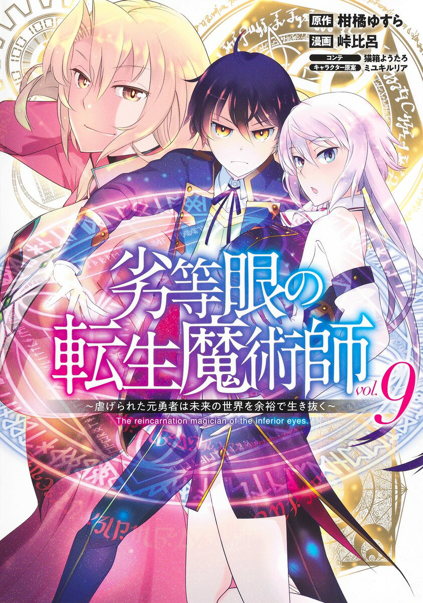 劣等眼の転生魔術師 9 〜虐げられた元勇者は未来の世界を余裕で生き抜く〜