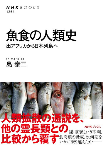魚食の人類史