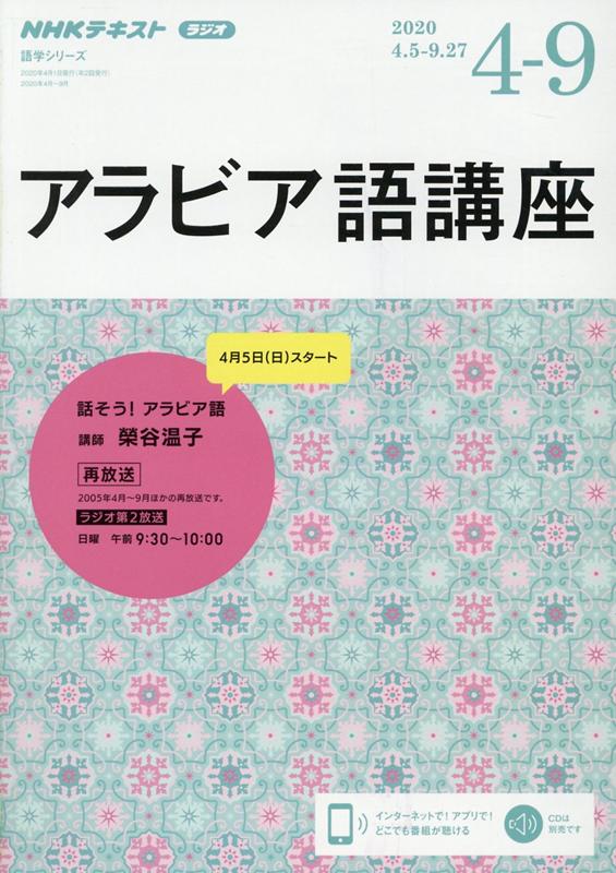 NHK ラジオ アラビア語講座 2020年4〜9月