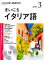 NHKラジオまいにちイタリア語（3月号）