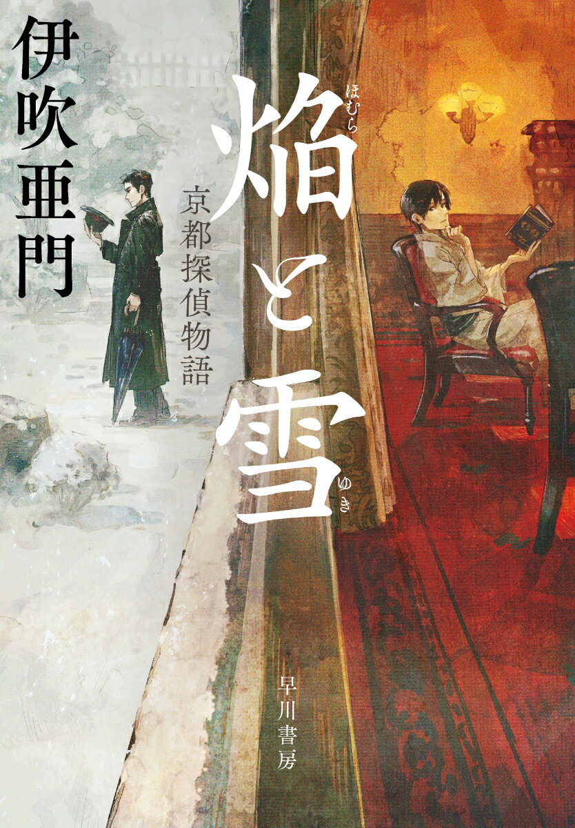 大正の京都。伯爵の血筋でありながら一族に忌み嫌われる露木の病弱な体は、日々蝕まれていた。だが祇園祭の宵山も盛りの頃、露木は鯉城に出逢う。頑強な肉体の彼が外の世界を教えてくれたから、心が救われた。その時から、露木は鯉城のために謎を解く。それが生きる証…ある日、鯉城は女から恋人のふりをしてほしいとの依頼を受けるが、恋に取り憑かれた相手の男が月夜に女の家に付け火をし、自らに火をつけて焼死したと聞く。男は猟銃を所持していたが、なぜ苦しい死を選んだ？この事態に悩む鯉城のため、露木はあまりに不可思議な男の死の理由を推理する。その他「鹿ヶ谷の別荘に響く叫び声の怪」や「西陣の老舗織元で起こる男女の愛憎劇の行方」など、京都に潜む愛と欲の情念はさらに渦巻き、鯉城と露木の二人は意外な結末に直面する。『刀と傘』で「ミステリが読みたい！」ベストミステリ１位を獲得した著者が仕掛ける、驚愕必至の連作本格探偵ミステリ。