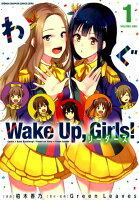 Wake Up， Girls！リーダーズ（1）