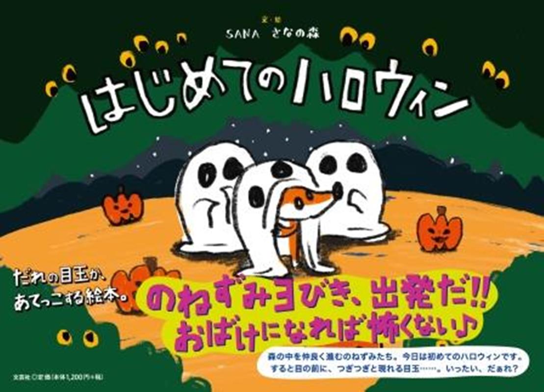 はじめてのハロウィン [ SANAさなの森 ]