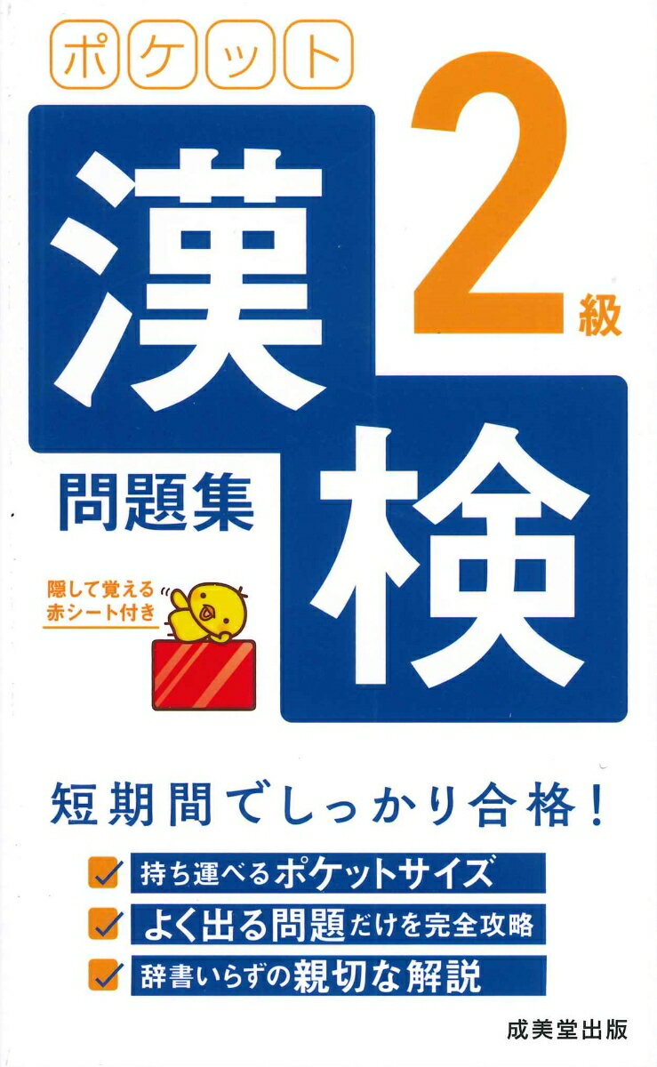 持ち運べるポケットサイズ。よく出る問題だけを完全攻略。辞書いらずの親切な解説。