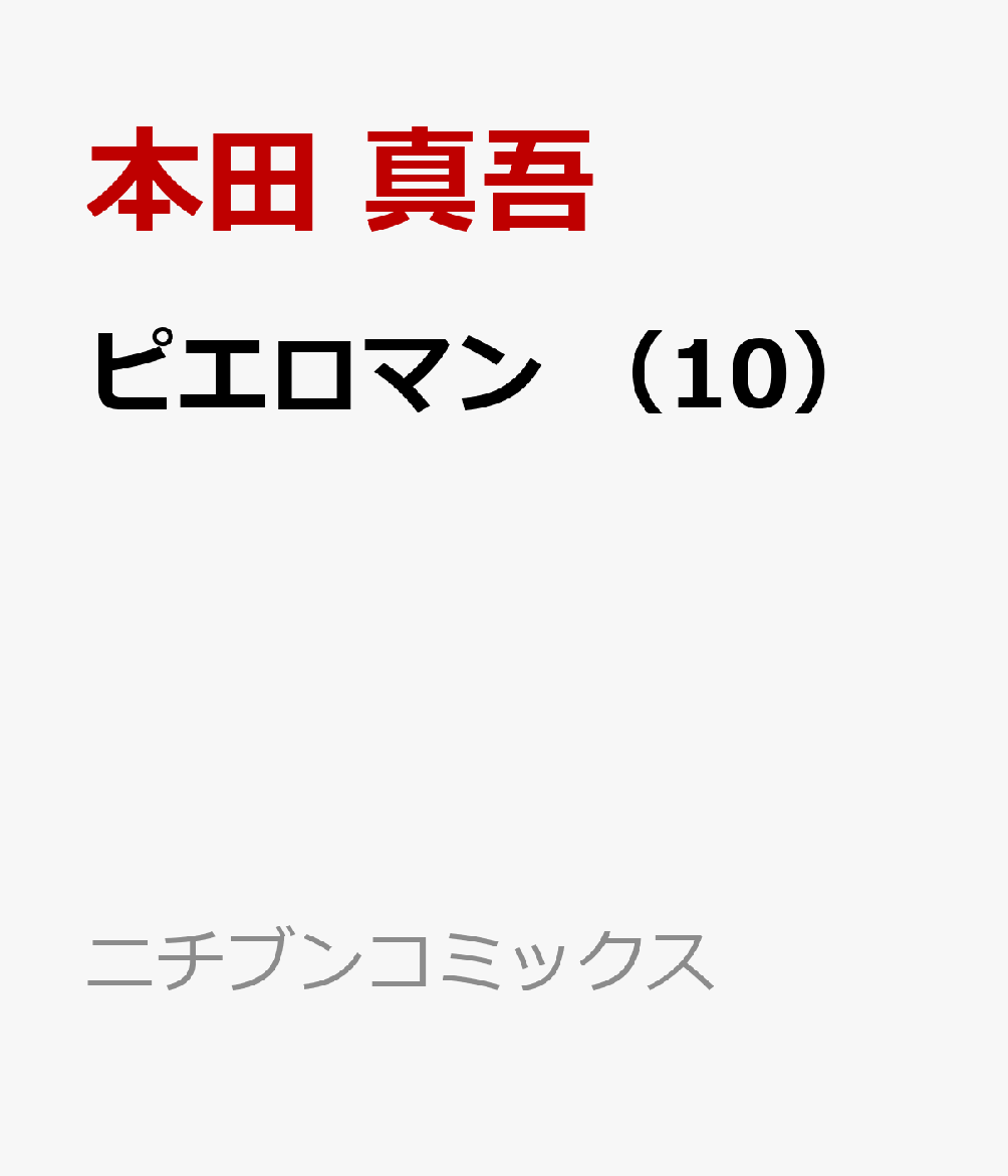 ピエロマン （10）完