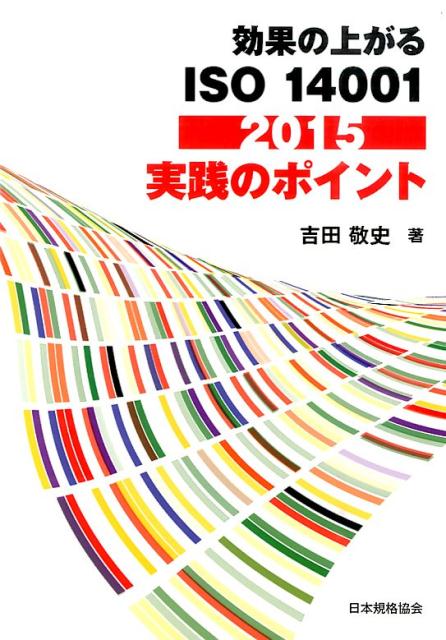 効果の上がるISO　14001　2015実践のポイント [ 吉田敬史 ]