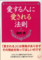 愛する人に愛される法則