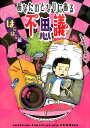 あなたのとなりにある不思議　はらはら編 （単行本　203） [ 日本児童文学者協会 ]