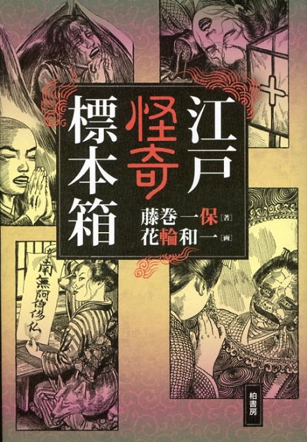 江戸怪奇標本箱