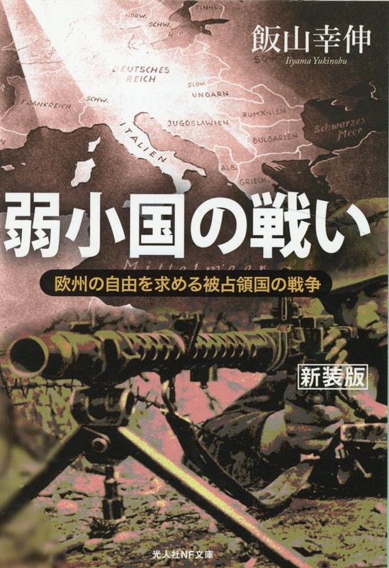 弱小国の戦い （光人社NF文庫） [ 飯山幸伸 ]