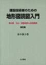 建設技術者のための地形図読図入門（第4巻）改訂版 火山 変動地形と応用読図 鈴木隆介