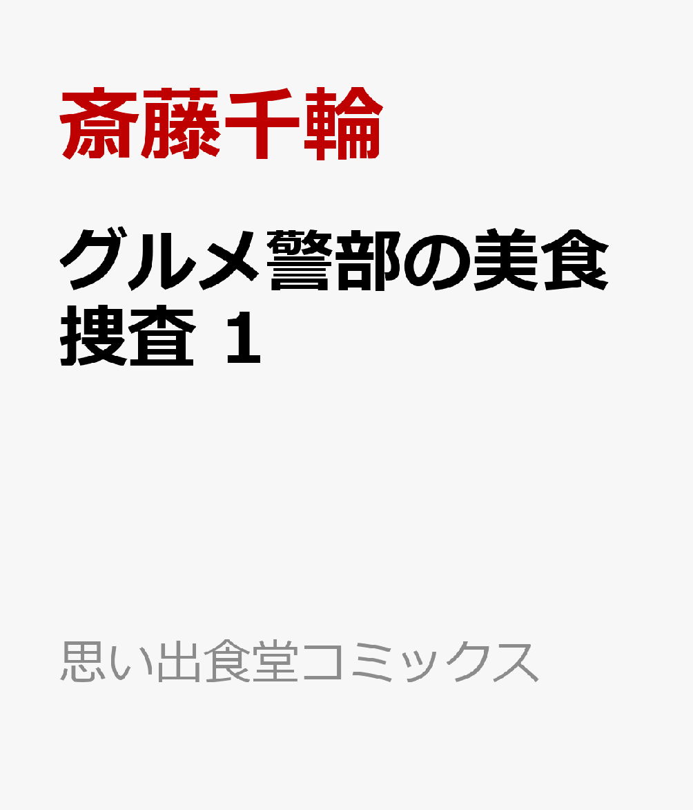 グルメ警部の美食捜査 1