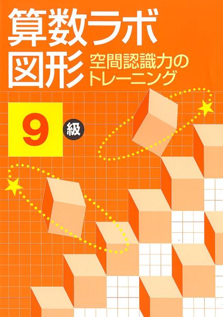 算数ラボ図形9級