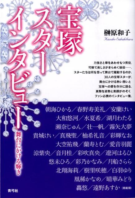 宝塚スターインタビュー 舞台にかける輝き [ 榊原　和子 ]