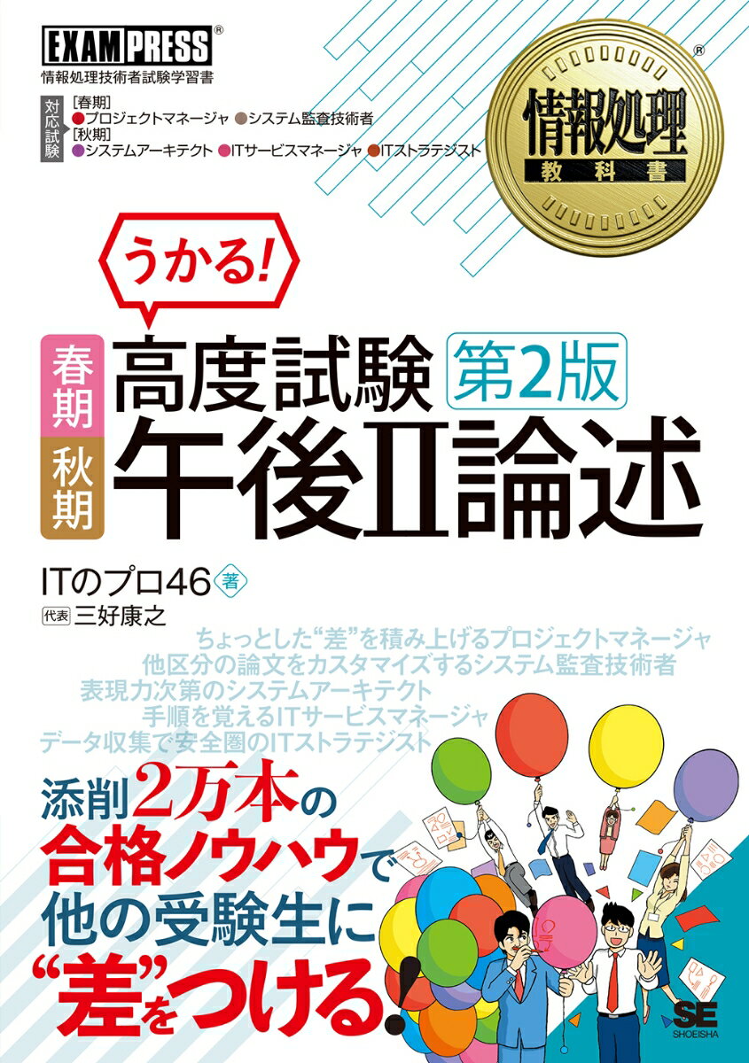 情報処理教科書 高度試験午後2論述 春期・秋期 第2版