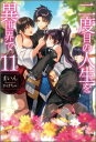 二度目の人生を異世界で（11） （HJ NOVELS） まいん