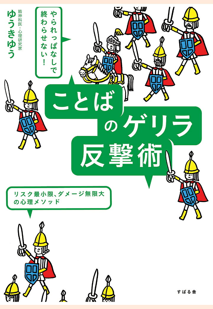 【POD】やられっぱなしで終わらせない！　ことばのゲリラ反撃術