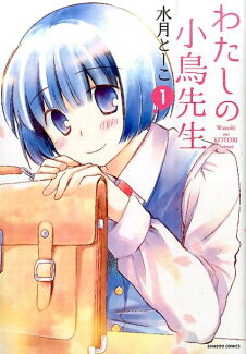 わたしの小鳥先生(1)の表紙
