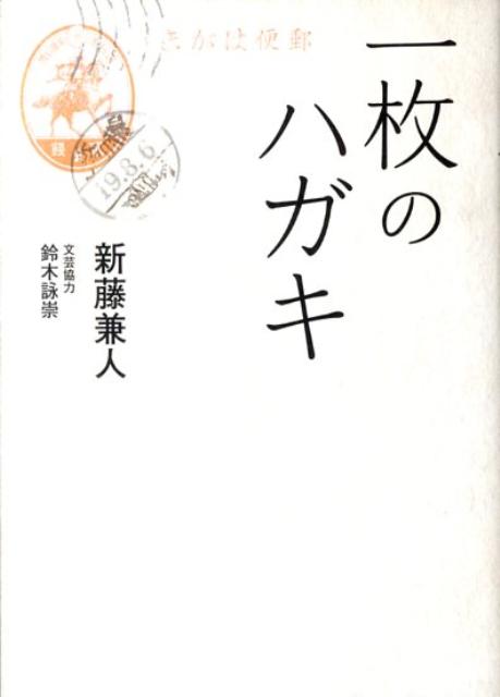 【送料無料】一枚のハガキ