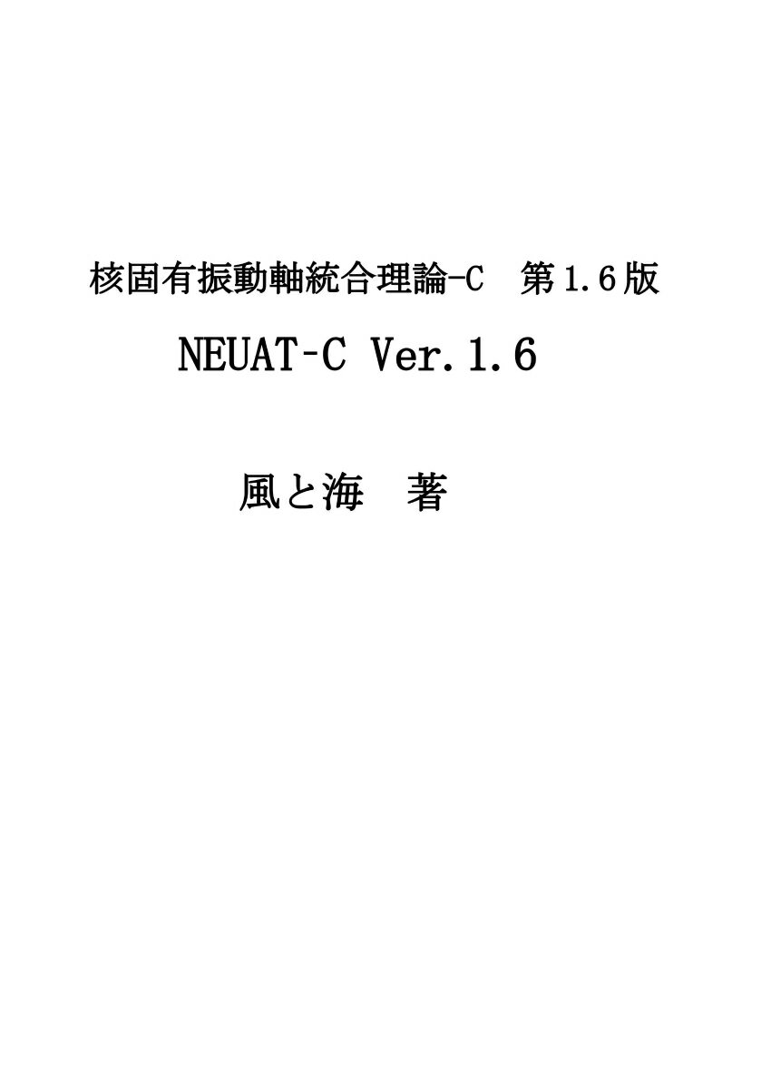 【POD】核固有振動軸統合理論 NEUAT-C Ver.1.6
