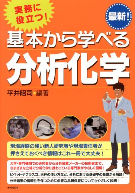 実務に役立つ！基本から学べる分析化学