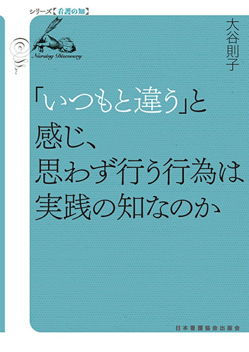 「いつもと違う」と感じ、思わず行う行為は実践の知なのか