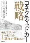 コネクティッドカー戦略 日系自動車メーカー 2030年、勝者の条件 [ ネクスティ エレクトロニクス ]