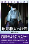 AI解析から読み解く　藤井聡太の決断 [ 西田拓也 ]