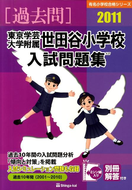 東京学芸大学附属世田谷小学校入試問題集（2011）
