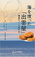 海を渡った「出雲屋」