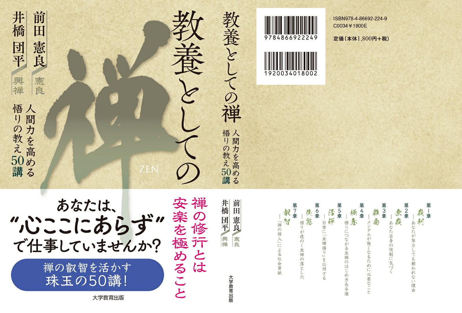 教養としての禅 人間力を高める悟りの教え50 講 [ 前田憲良 ]