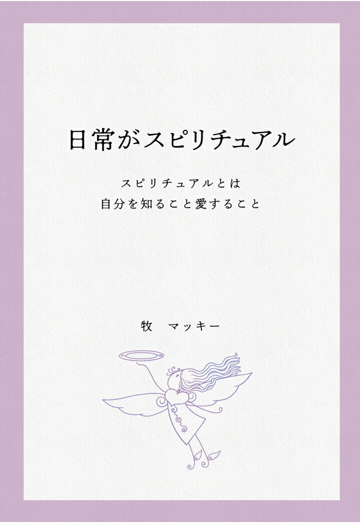 【POD】日常がスピリチュアル　～スピリチュアルとは自分を知ること愛すること～ [ 牧マッキー ]