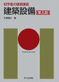 初めて建築を学ぶ人のための教科書！新しい技術規準と法規の改正による改訂！カーボンニュートラルの実現と感染症対策を記述！建築士試験の出題範囲を網羅！