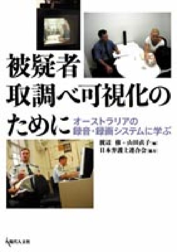 被疑者取調べ可視化のために