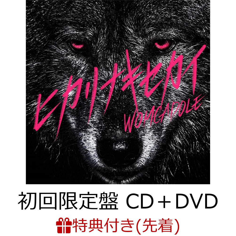 【先着特典】ヒカリナキセカイ (初回限定盤 CD＋DVD) (「ヒカリナキセカイ」WOMCADOLEロゴステッカー)