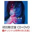【楽天ブックス限定先着特典】HYSTERIA (初回限定盤 CD+DVD)(オリジナルA4クリアファイル)