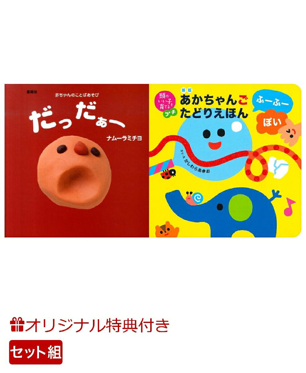 【楽天ブックス限定特典】愛蔵版　だっだぁー＆新版　あかちゃんごたどりえほん　ふーふーぽい(命名紙＆特製メッセージカード) （主婦の友社）